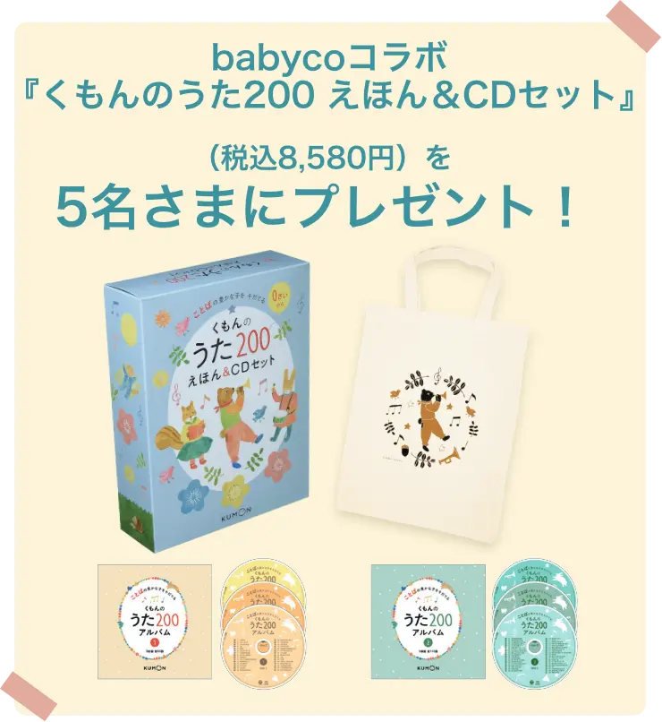 babycoコラボ『くもんのうた200 えほん＆CDセット』（税込8,580円）を5名さまにプレゼント！