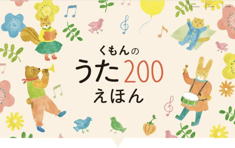 くもんのうた200えほん&CDセット(8,580円相当)をプレゼント 