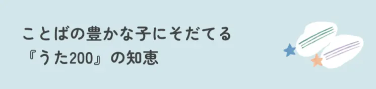 ことばの豊かな子にそだてる『うた200』の知恵