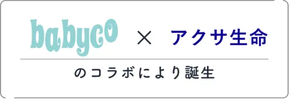 babyco✖️アクサ生命のコラボにより誕生