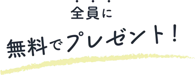 全員に無料でプレゼント！