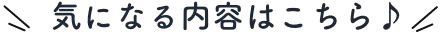 気になる内容はこちら