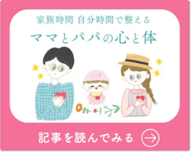 家族時間 自分時間で整える ママとパパの心と体 記事を読んでみる