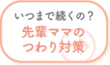 いつまで続くの？先輩ママのつわり対策