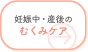 妊娠中・産後のむくみケア