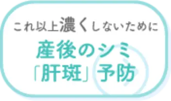 これ以上濃くしないために 産後のシミ「肝斑」予防