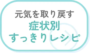 元気を取り戻す 症状別すっきりレシピ