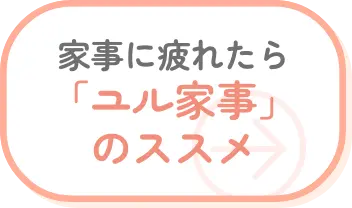 家事に疲れたら「ユル家事」のススメ