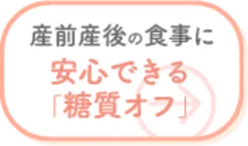 産前産後の食事に 安心できる「糖質オフ」