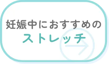 妊娠中におすすめのストレッチ