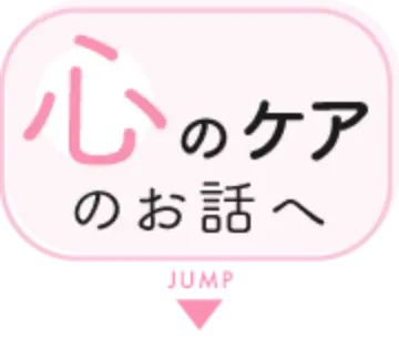 心のケアのお話へ JUMP