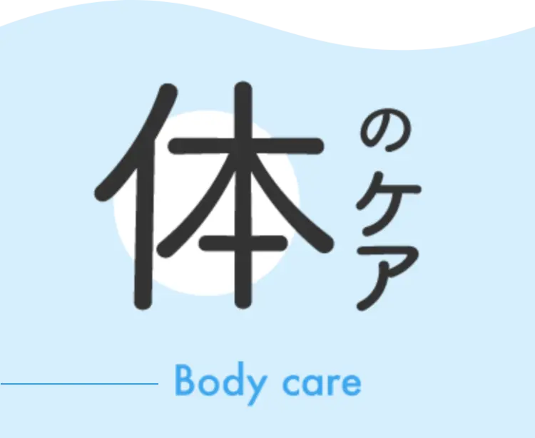 体のケア Body care