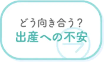 どう向き合う？ 出産への不安