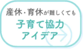 産休・育休が難しくても子育て協力アイデア