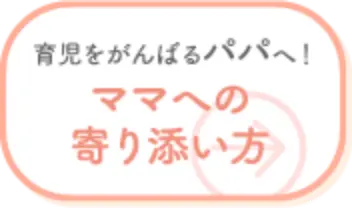 育児をがんばるパパへ！ママへの寄り添い方