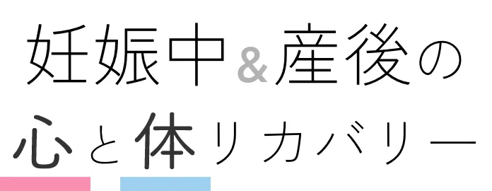 妊娠中＆産後の心と体リカバリー