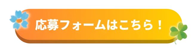 応募フォームはこちら