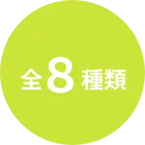 全8種類