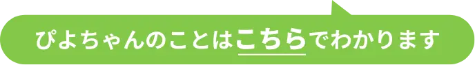 ぴよちゃんのことはこちらでわかります