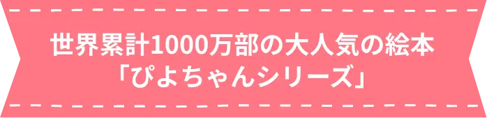 世界累計1000万部の大人気の絵本「ぴよちゃんシリーズ」