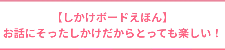 【しかけボードえほん】お話にそったしかけだからとっても楽しい！