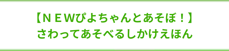 【ＮＥＷぴよちゃんとあそぼ！】さわってあそべるしかけえほん