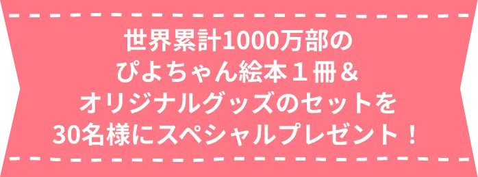 世界累計1000万部のぴよちゃん絵本１冊＆オリジナルグッズのセットを30名様にスペシャルプレゼント！