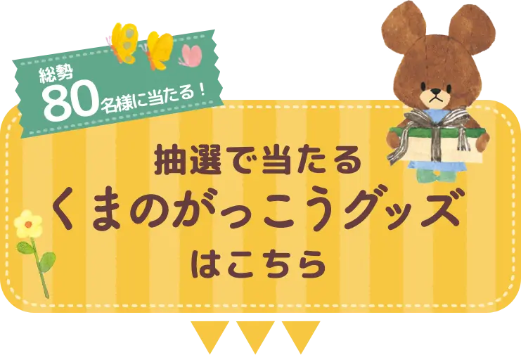 総勢80名様に当たる！ 抽選で当たるくまのがっこうグッズはこちら