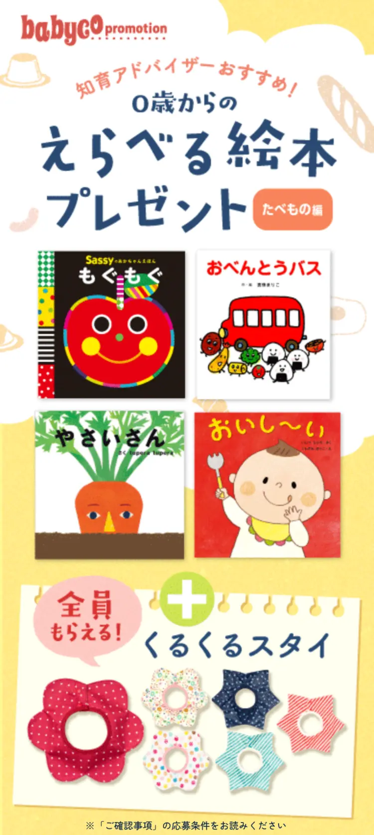 babyco promotion 知育アドバイザーおすすめ 0歳からのえらべる絵本プレゼント たべもの編 ＋ 絶対もらえる くるくるスタイ