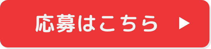 応募はこちら