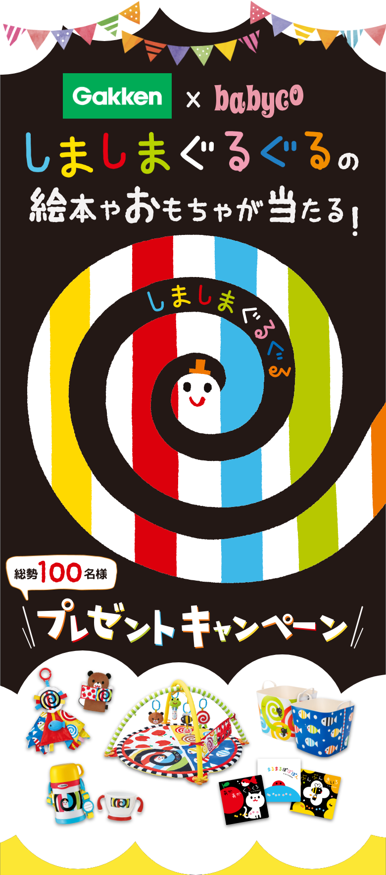 Gakken babyco しましまぐるぐるの絵本やおもちゃが当たる！ 総勢100名様プレゼントキャンペーン