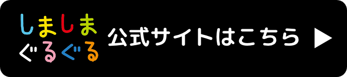 しましまぐるぐる 公式サイトはこちら