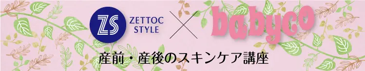 ZETTOCSTYLE babyco 産前・産後のスキンケア講座