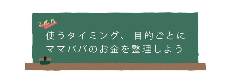 使うタイミング、目的ごとにママパパのお金を整理しよう