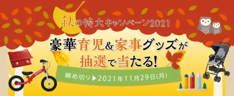 秋の特大キャンペーン2021 豪華育児家事グッズが抽選で当たる 締め切り2021年11月29日(月)