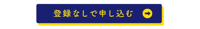 登録なしで申し込む