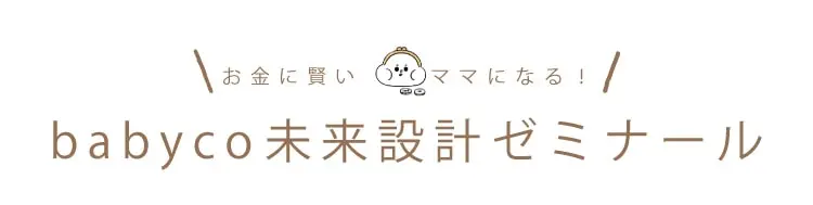 お金に賢いママになる babyco未来設計ゼミナール