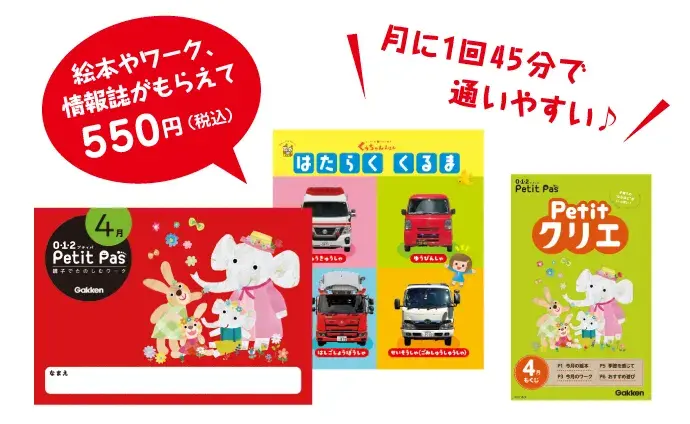 絵本やワーク、情報誌がもらえて550円(税込)　月に1回45分で通いやすい