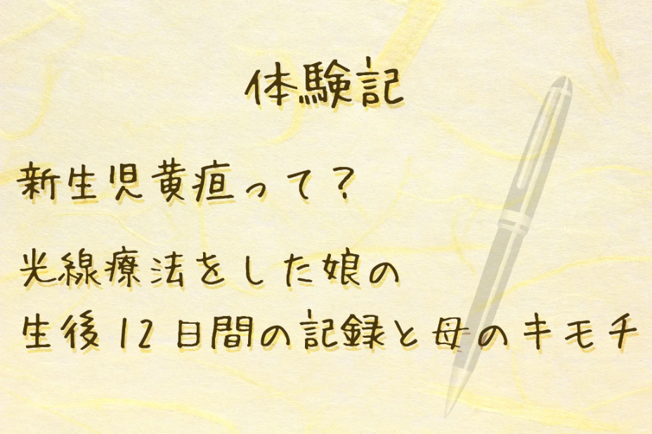 体験記 新生児黄疸って 光線療法をした娘の生後12日間の記録と母のキモチ