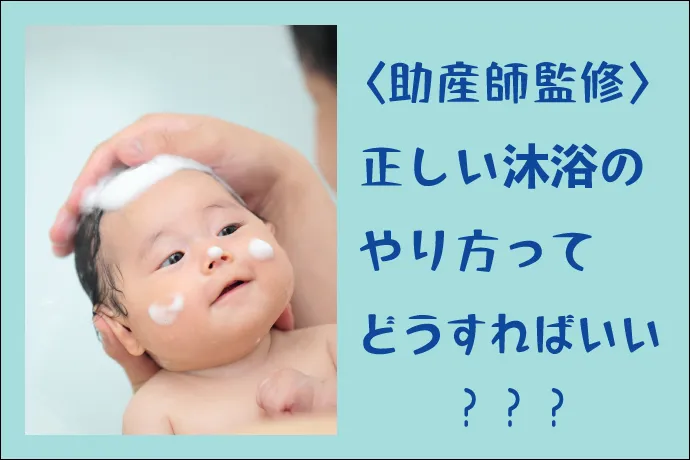 助産師に聞いた沐浴の正しい 簡単なやり方と沐浴上がりの赤ちゃんケア