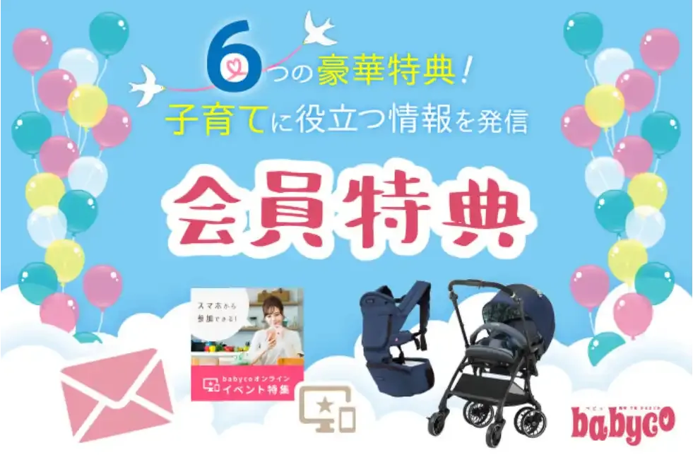 babycoの6つの会員特典♪子育てに役立つ情報を発信 