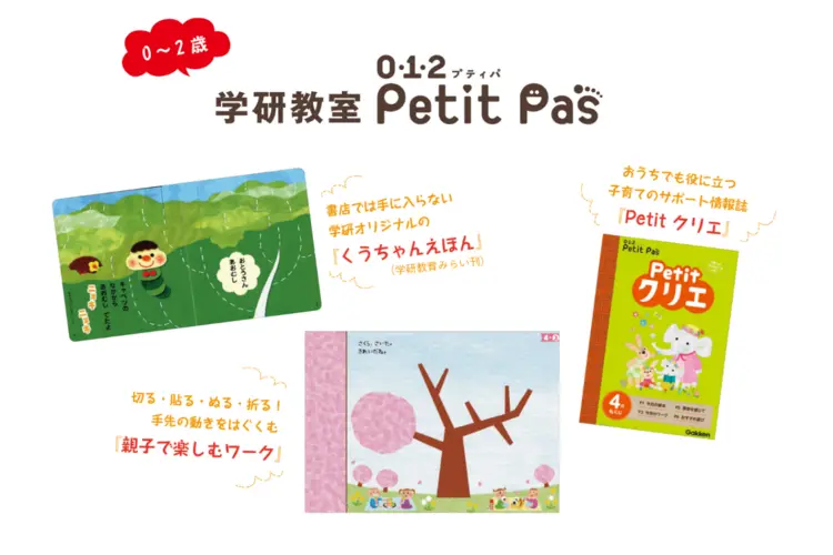 0〜2歳 学研教室0・1・2 Petit Pas