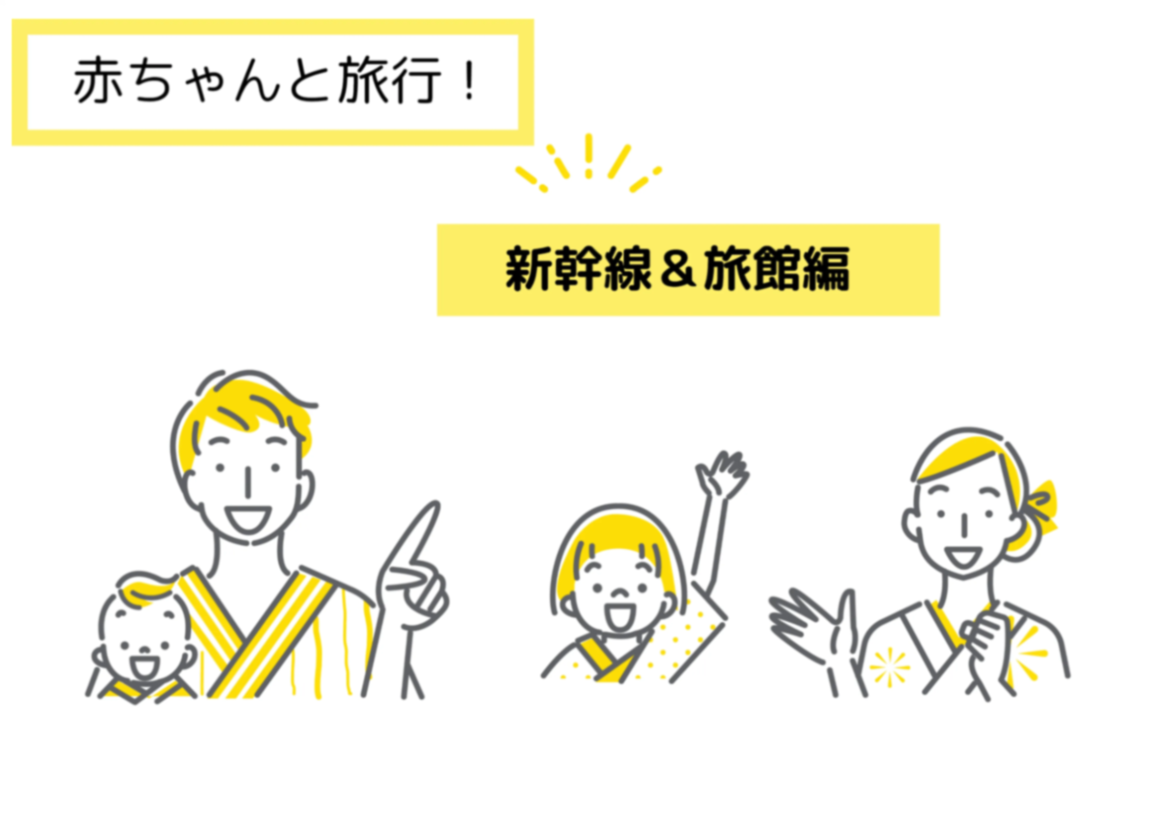 新幹線 旅館編 赤ちゃんとの旅行 事前準備やマナーなどポイントを押さえて楽しもう