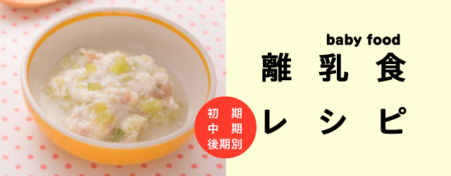baby food 離乳食レシピ