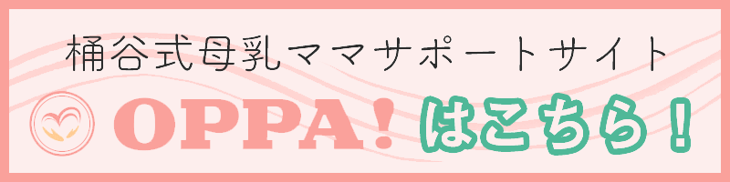 桶谷式母乳ママサポートサイト OPPA！はこちら！
