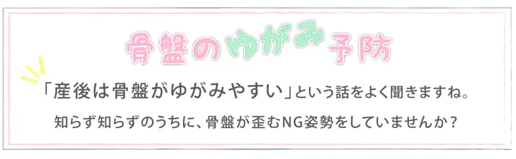 骨盤　ゆがみ　予防