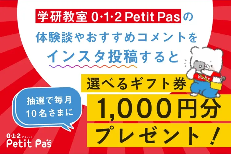 【毎月10名さま】学研教室 0・1・2 Petit Pasの感想＆コメント投稿で選べるギフト券1,000円分をプレゼント！