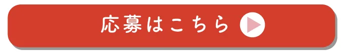 応募はこちら