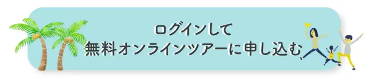 ログインして無料オンラインツアーに申し込む