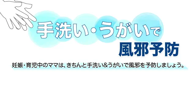 風邪予防　ウイルス対策